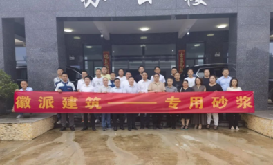 新材料賦能產(chǎn)業(yè)升級(jí) 雨虹砂粉池州工廠開(kāi)業(yè)慶典暨工建裝飾砂漿技術(shù)推廣會(huì)圓滿(mǎn)落幕
